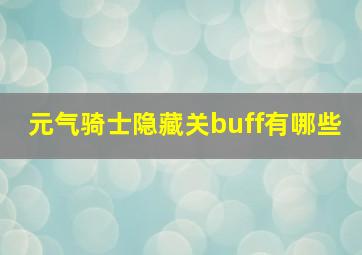 元气骑士隐藏关buff有哪些