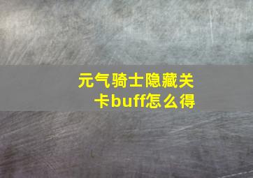 元气骑士隐藏关卡buff怎么得