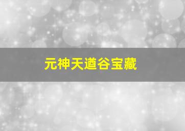 元神天遒谷宝藏