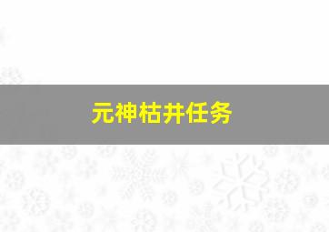 元神枯井任务