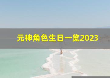 元神角色生日一览2023