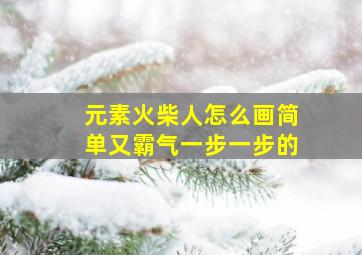 元素火柴人怎么画简单又霸气一步一步的