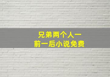 兄弟两个人一前一后小说免费