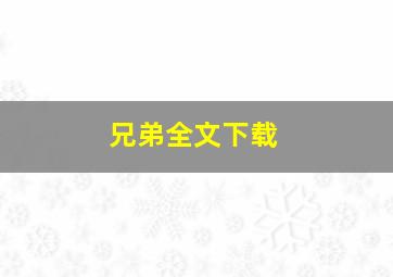 兄弟全文下载