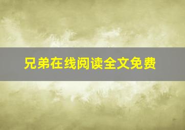 兄弟在线阅读全文免费