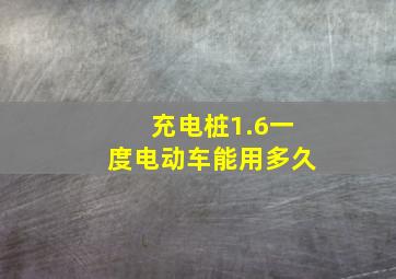 充电桩1.6一度电动车能用多久