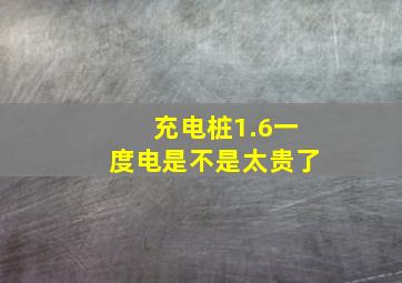 充电桩1.6一度电是不是太贵了