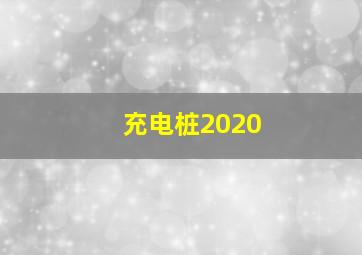 充电桩2020