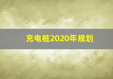 充电桩2020年规划