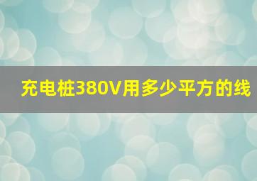 充电桩380V用多少平方的线