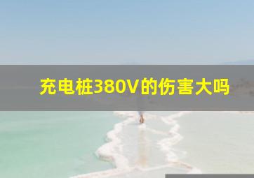 充电桩380V的伤害大吗