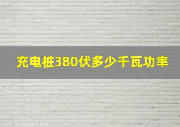 充电桩380伏多少千瓦功率