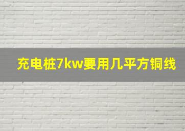 充电桩7kw要用几平方铜线