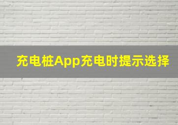 充电桩App充电时提示选择