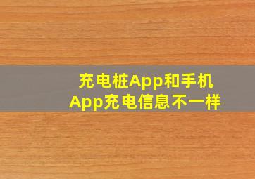 充电桩App和手机App充电信息不一样