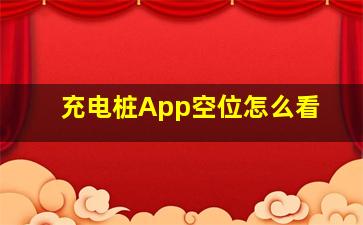 充电桩App空位怎么看