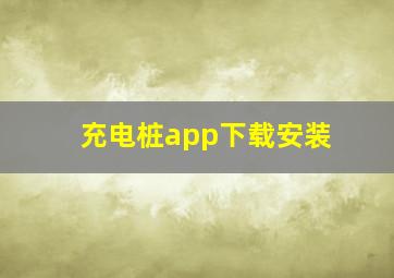 充电桩app下载安装