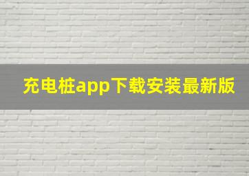 充电桩app下载安装最新版