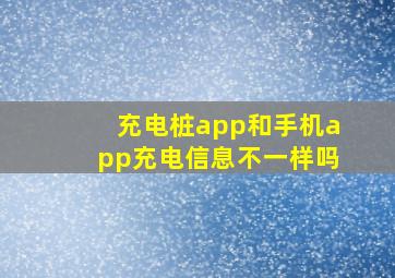 充电桩app和手机app充电信息不一样吗