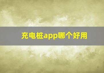 充电桩app哪个好用