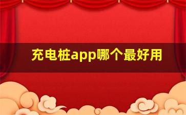 充电桩app哪个最好用