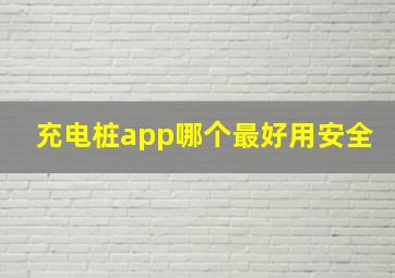 充电桩app哪个最好用安全