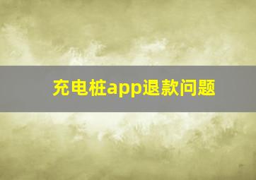 充电桩app退款问题