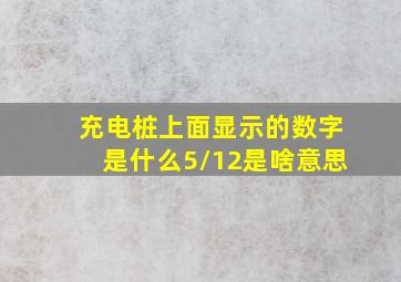 充电桩上面显示的数字是什么5/12是啥意思