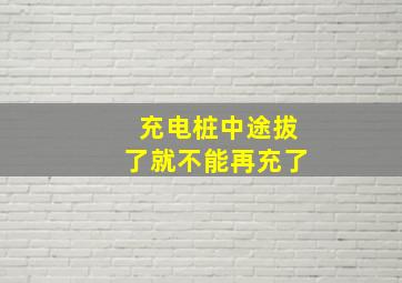 充电桩中途拔了就不能再充了