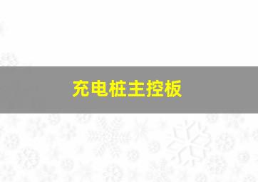 充电桩主控板