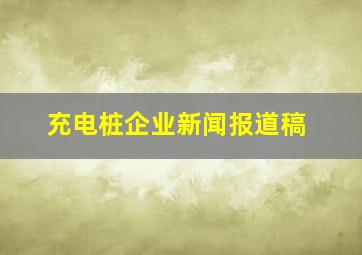 充电桩企业新闻报道稿