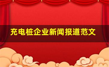 充电桩企业新闻报道范文