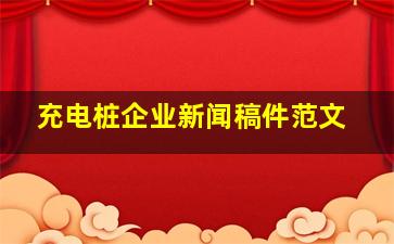 充电桩企业新闻稿件范文