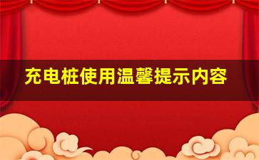 充电桩使用温馨提示内容