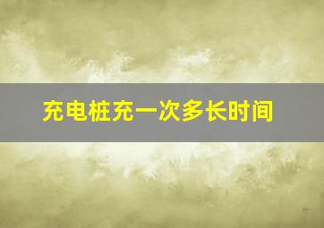 充电桩充一次多长时间