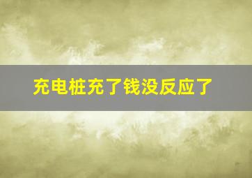 充电桩充了钱没反应了