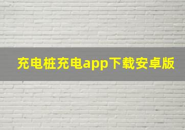 充电桩充电app下载安卓版