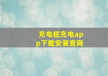 充电桩充电app下载安装官网