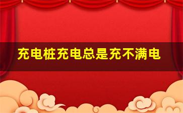 充电桩充电总是充不满电