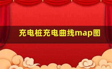 充电桩充电曲线map图