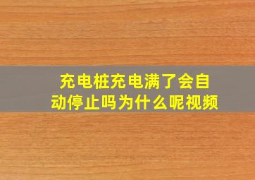 充电桩充电满了会自动停止吗为什么呢视频