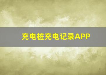 充电桩充电记录APP