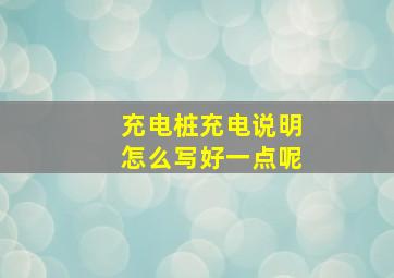 充电桩充电说明怎么写好一点呢