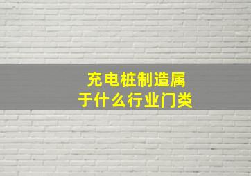 充电桩制造属于什么行业门类