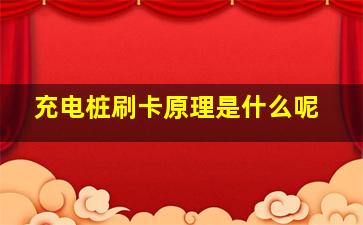 充电桩刷卡原理是什么呢