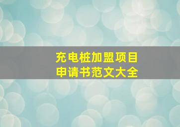 充电桩加盟项目申请书范文大全