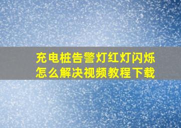 充电桩告警灯红灯闪烁怎么解决视频教程下载