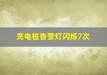 充电桩告警灯闪烁7次