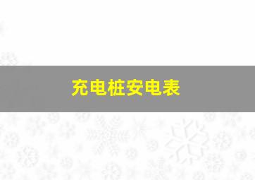 充电桩安电表