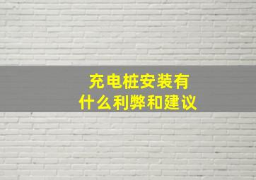 充电桩安装有什么利弊和建议